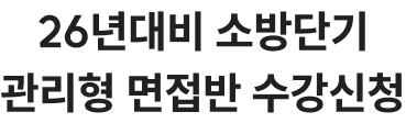 26년대비 소방단기 관리형 면접반 수강신청