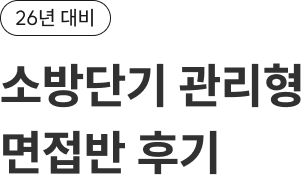 26년 대비 소방단기 관리형 면접반 후기