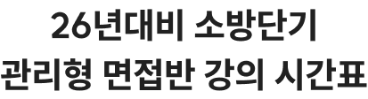 26년대비 소방단기 관리형 면접반 강의 시간표