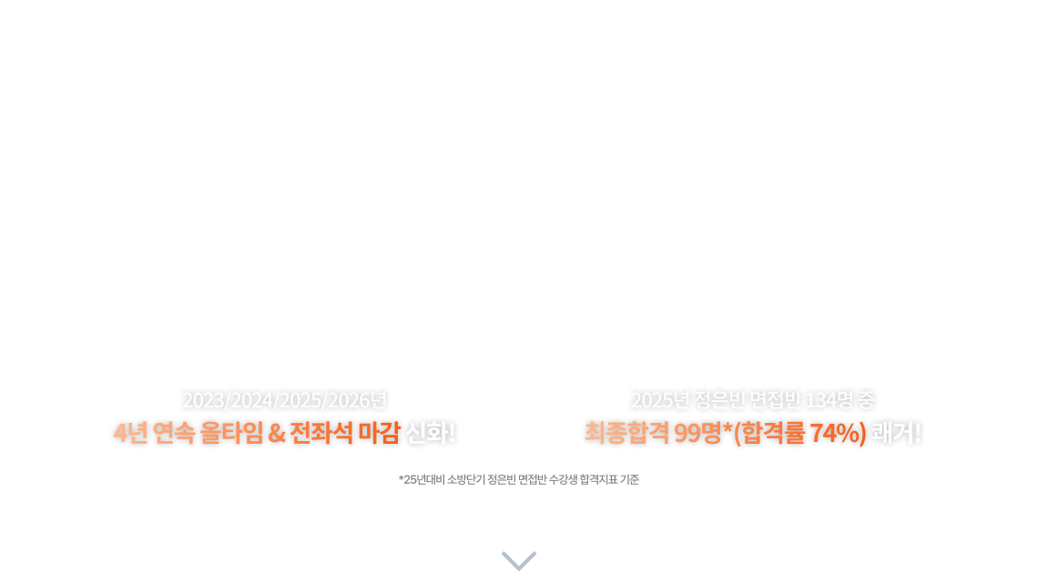 강의+실습+스터디로 면접 합격까지! 26년대비 소방단기 관리형 면접반