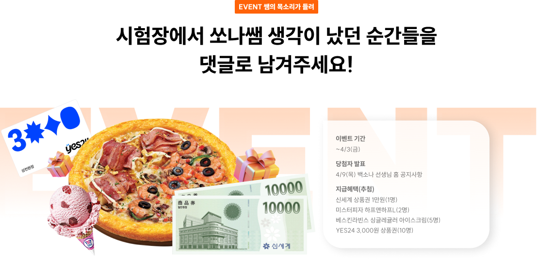 EVENT 쌤의 목소리가 들려