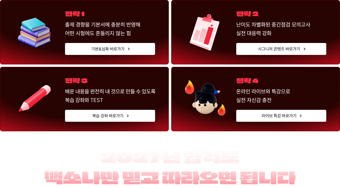 2027년 합격도 백소나만 믿고 따라오면 됩니다