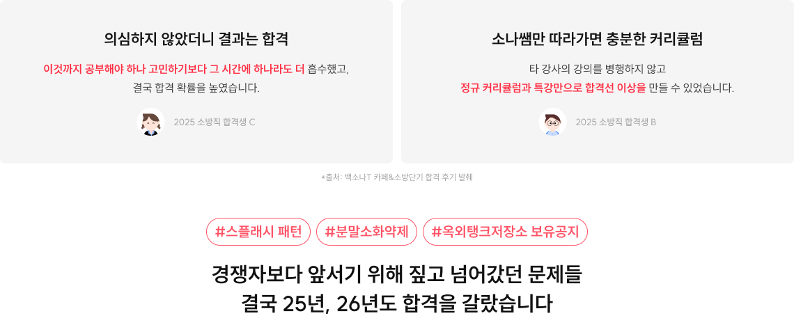 경쟁자보다 앞서기 위해 짚고 넘어갔던 문제들 결국 25년도, 2026도 합격을 갈랐습니다