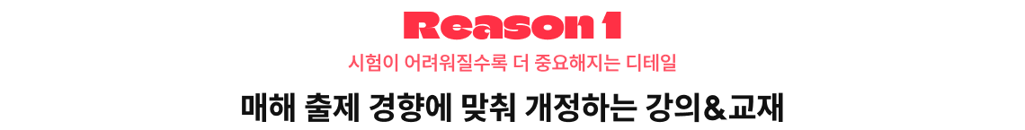 매해 출제 경향에 맞춰 개정하는 강의&교재