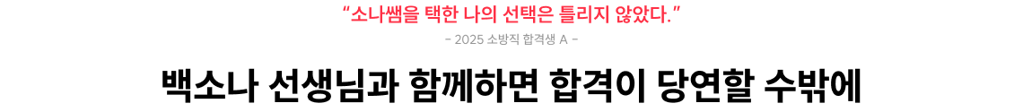 백소나 선생님과 함께하면 합격이 당연할 수밖에