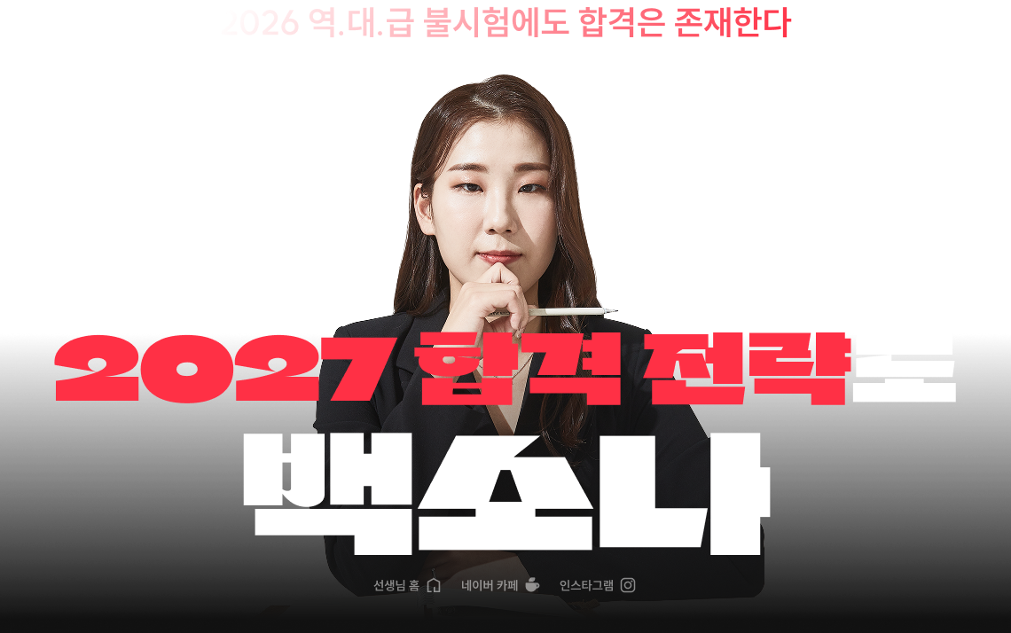 2027 합격의 전략도 백소나