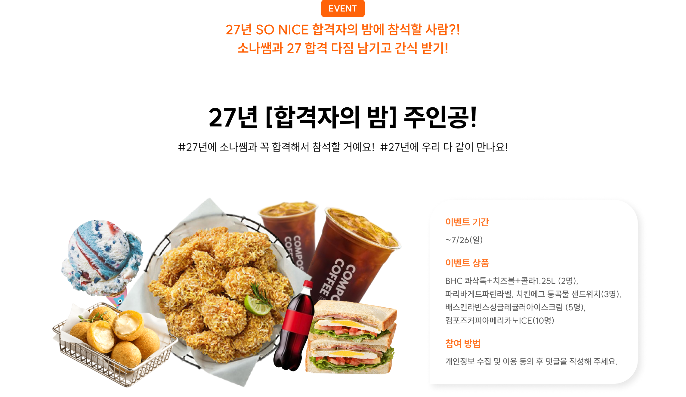 소나쌤과 27 합격 다짐 남기고 간식 받아가세요!