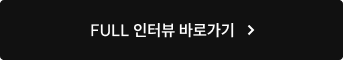 full 인터뷰 바로가기