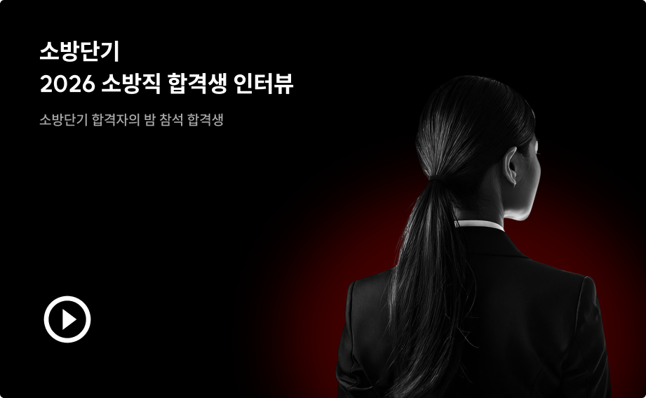 합격생 인터뷰