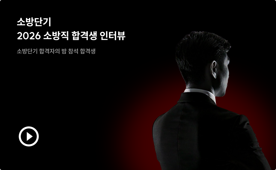 합격생 인터뷰
