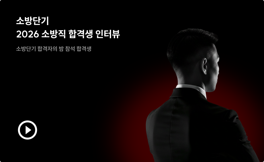 합격생 인터뷰