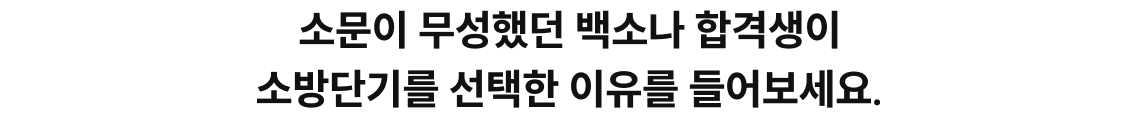소문이 무성했던 백소나 합격생 그들의 이야기를 들어보세요.