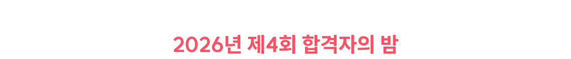 그리고, 가장 많은 합격생이 모인 2026년 제4회 합격자의 밤
