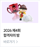 2026 제4회 합격자의 밤