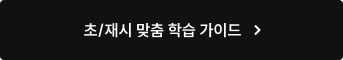 초/재시 맞춤 학습 가이드