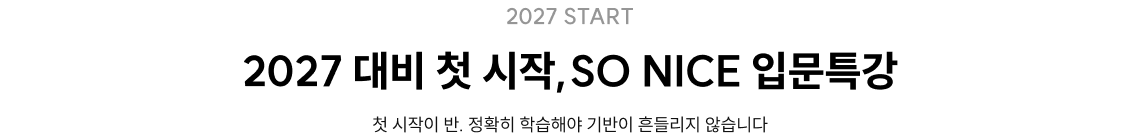 2027 대비 첫 시작, SO NICE 입문특강