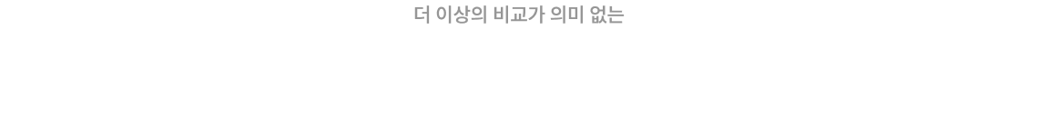 누구도 따라올 수 없는 Another Level