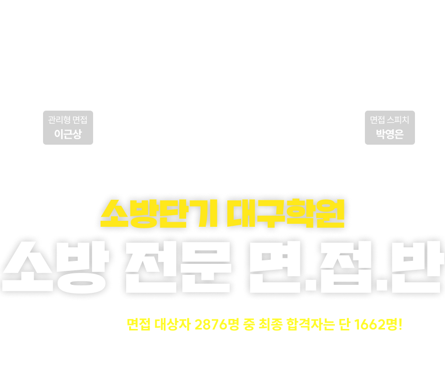 26대비 소방단기 대구학원 면접반