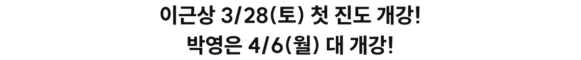 이근상 3/28(토) 첫 진도 개강! 박영은 3/16(월) 1차 개강!