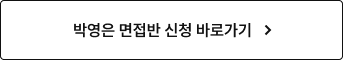 박영은 면접반 신청 바로가기