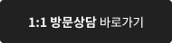 1:1 방문상담 바로가기
