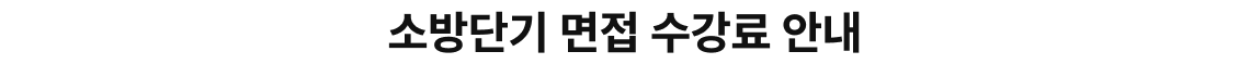 소방단기 면접 수강료 안내