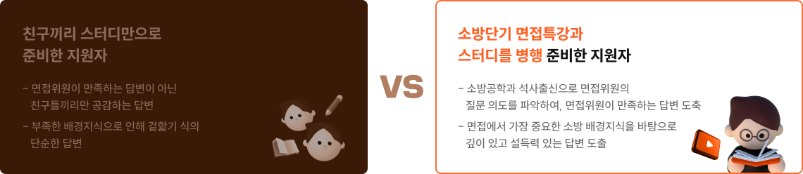 친구끼리 스터디 vs 소방단기 면접특강 비교