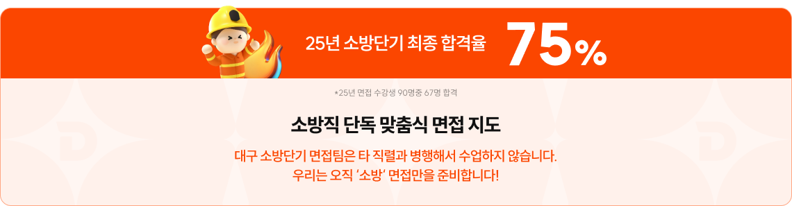 25년 소방단기 최종 합격율 75% / 소방직 단독 맞춤식 면접 지도