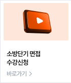 소방단기 면접 수강신청