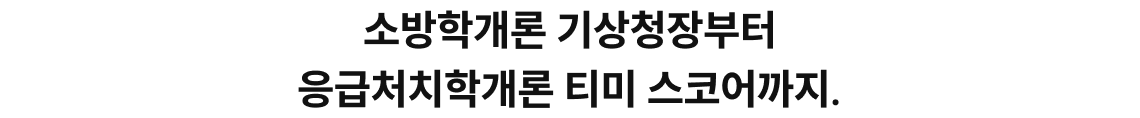 소방학개론 기상청장부터 응급처치학개론 티미 스코어까지.