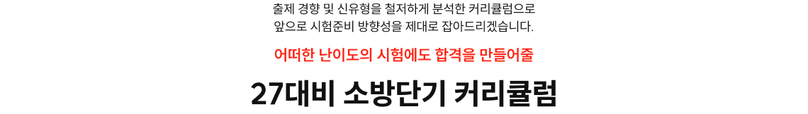 27대비 소방단기 커리큘럼