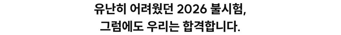 유난히 어려웠던 2026 불시험, 그럼에도 우리는 합격합니다.
