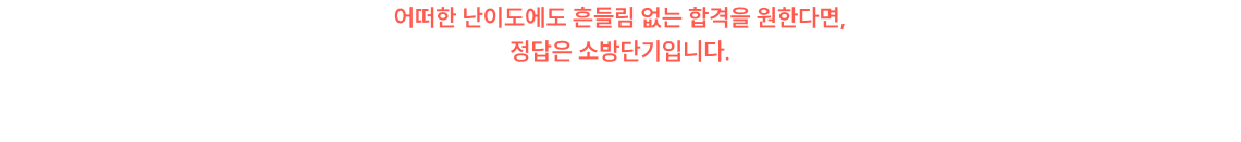 2027 합격도 처음부터 끝까지 소방단기가 책임지겠습니다.