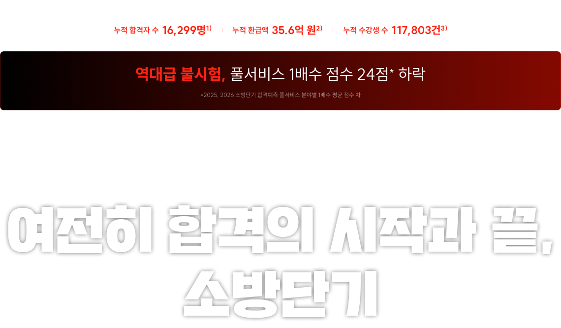 여전히 합격의 시작과 끝, 소방단기