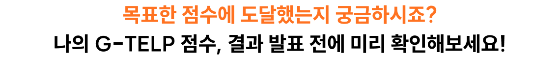 목표한 점수에 도달했는지 궁금하시죠? 나의 G_TELP 점수, 결과 발표 전에 미리 확인해보세요!