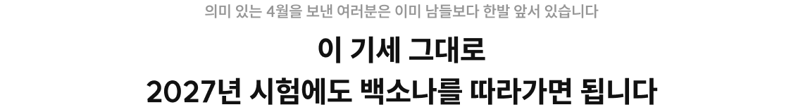 이 기세 그대로 2027년 시험에도 백소나를 따라가면 됩니다