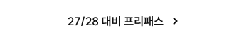 27/28 대비 프리패스