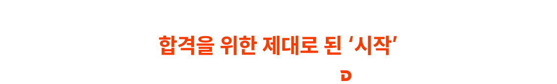 소방공무원 첫 시작은 소방단기, 합격을 위한 제대로 된 ‘시작’