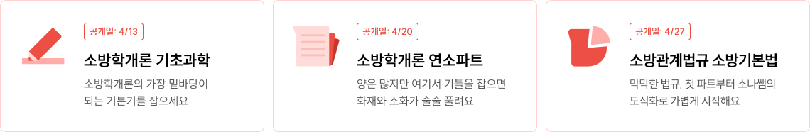 소방학개론 기초과학(4/10), 소방학개론 연소파트(4/13), 소방관계법규 소방기본법(4/20)