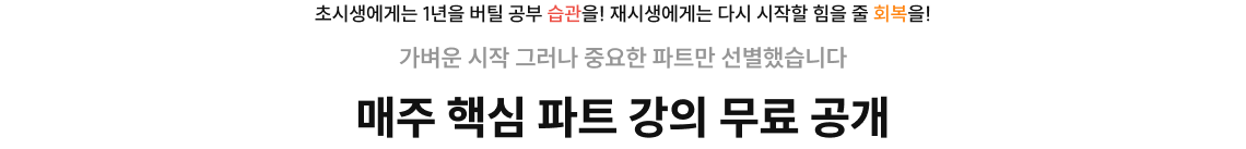 매주 핵심 파트 강의 무료 공개