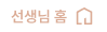 선생님 홈
