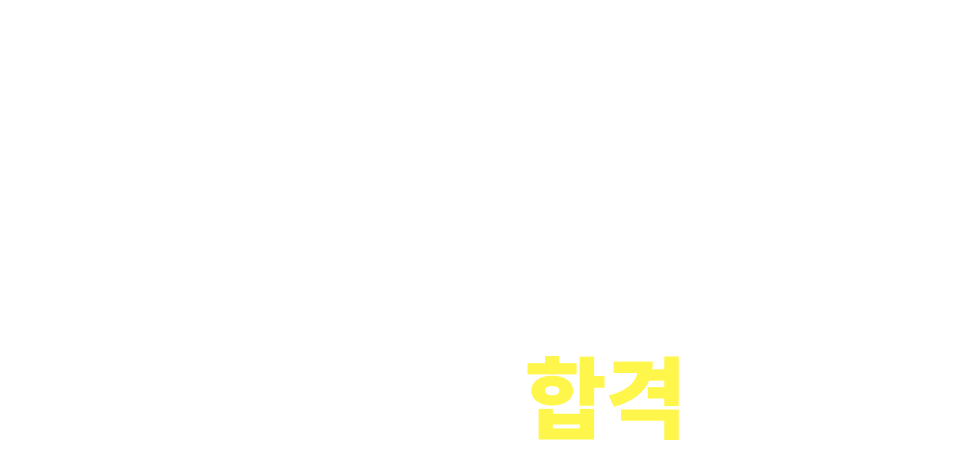 모두가 멈춘 4월 먼저 시작하고 합격합시다!