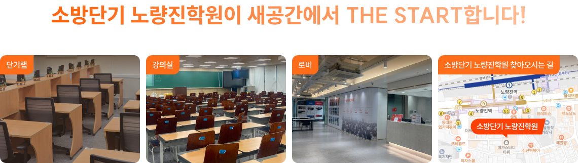 소방단기 노량진학원이 새공간에서 THE START합니다!
