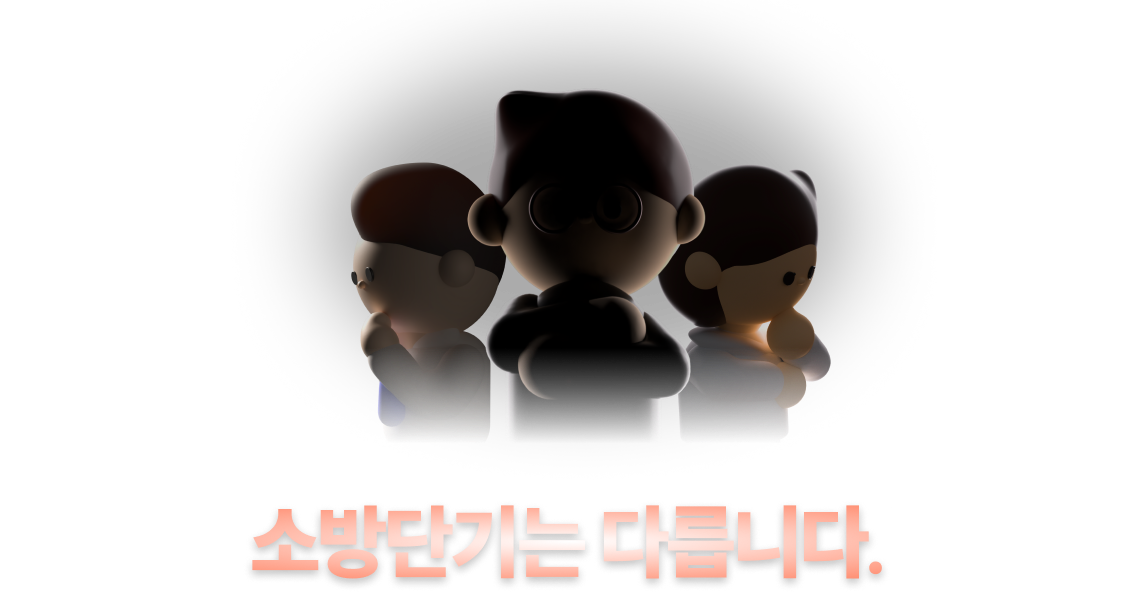 소방단기는 다릅니다.