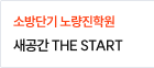 새공간 THE START