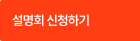 설명회 신청하기