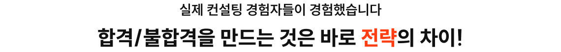 합격/불합격을 만드는 것은 바로 전략의 차이!