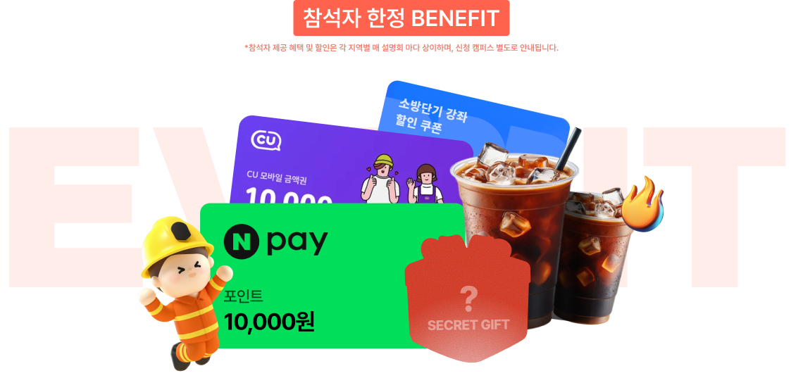 참석자 한정 BENEFIT *참석자 제공 혜택 및 할인은 각 지역별 매 설명회 마다 상이하며, 신청 캠퍼스 별도로 안내됩니다.