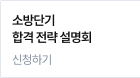 소방단기 합격 전략 설명회 신청하기