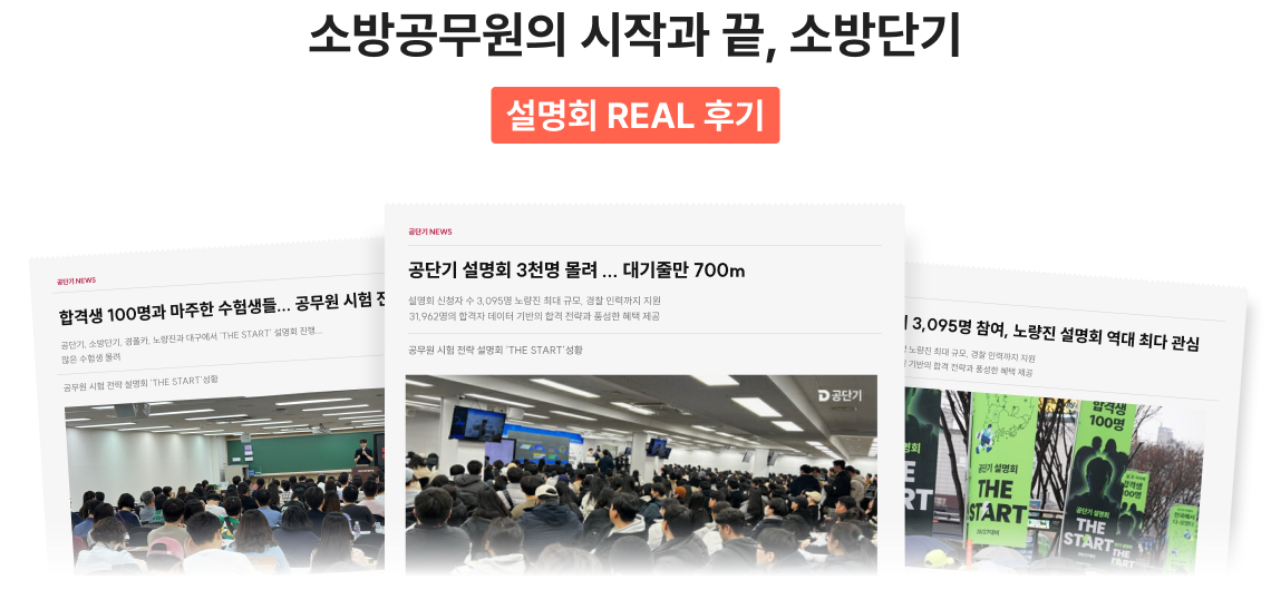 소방공무원의 시작과 끝, 소방단기 설명회 REAL 후기